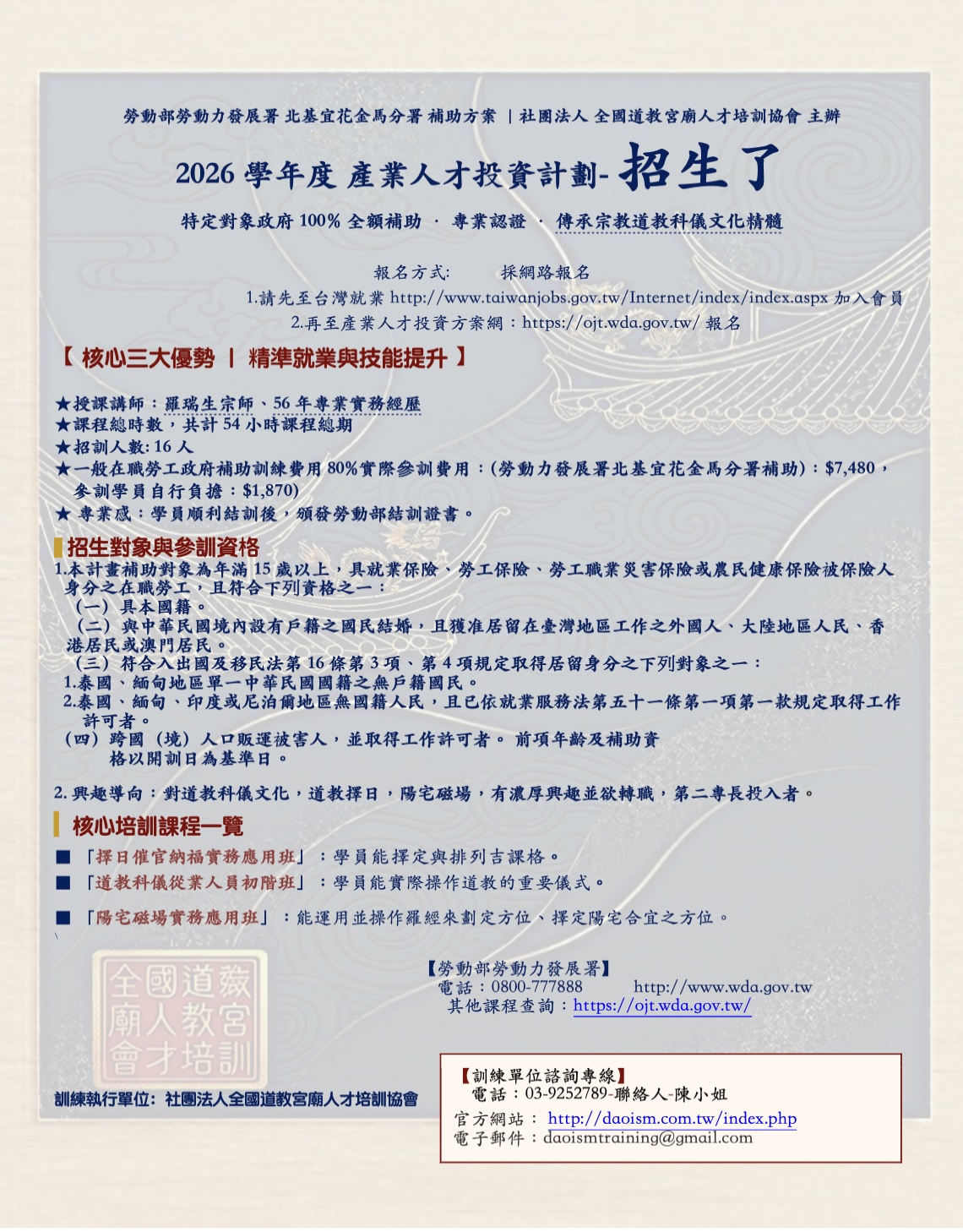 社團法人全國道教宮廟人才培訓協會 招生ＤＭ